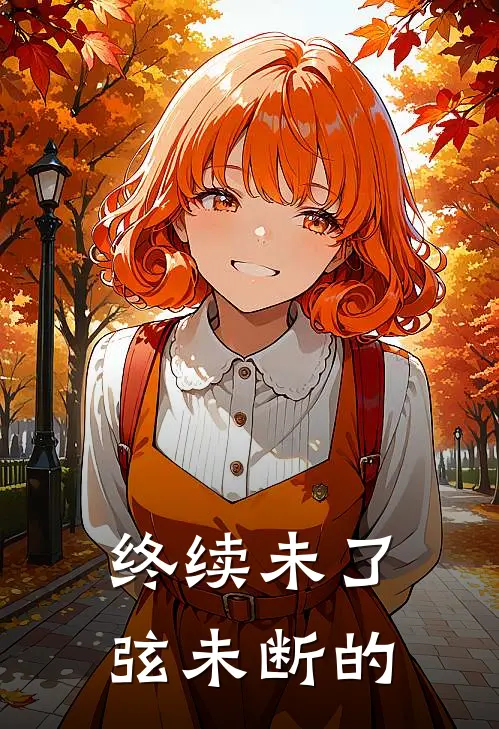 终续未了弦未断的