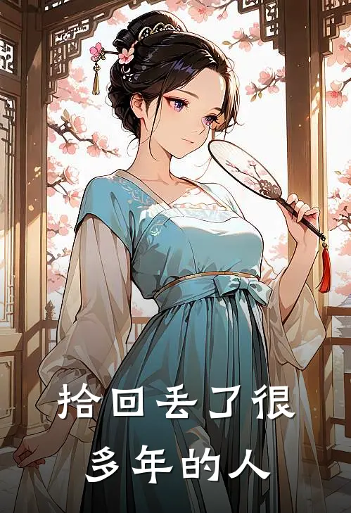 《拾回丢了很多年的人》七梅六荷全文免费在线阅读_《拾回丢了很多年的人》全集阅读