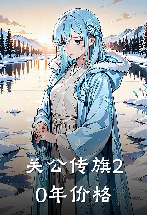 关公传旗20年价格