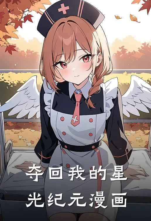 夺回我的星光纪元漫画