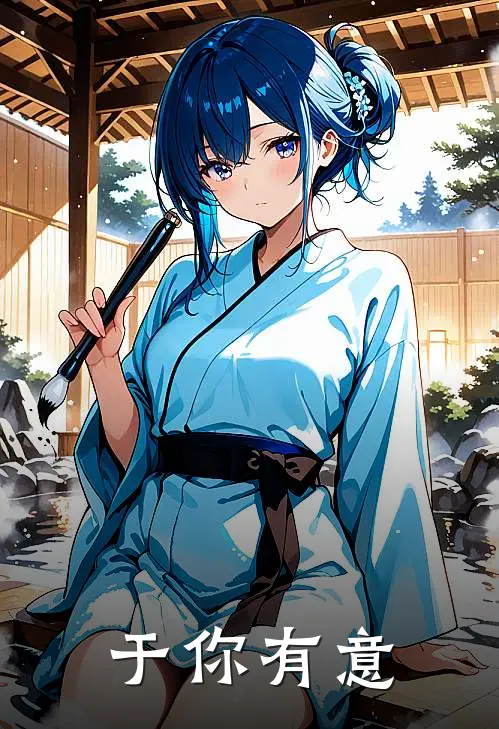 于你有意（傅亦祯于晚意）最新章节列表_傅亦祯于晚意)于你有意最新章节列表笔趣阁（于你有意）