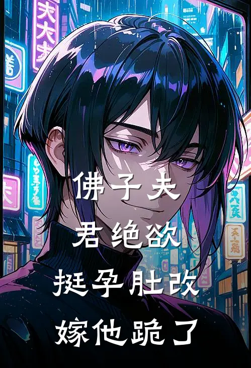 佛子夫君绝欲，挺孕肚改嫁他跪了