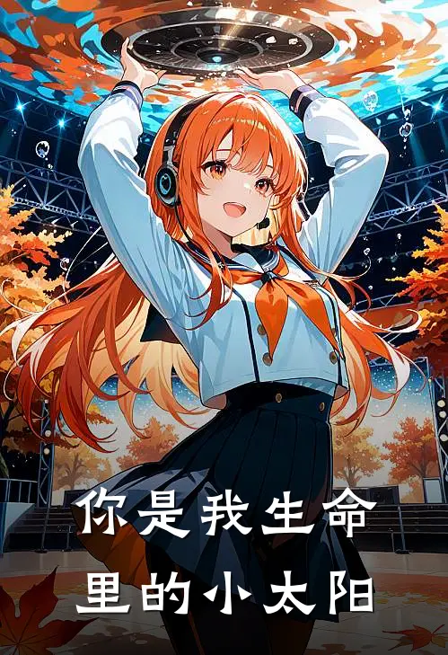 你是我生命里的小太阳