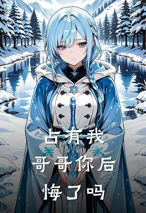 占有我，哥哥你后悔了吗温越温然免费小说全文阅读_免费小说在线阅读占有我，哥哥你后悔了吗温越温然