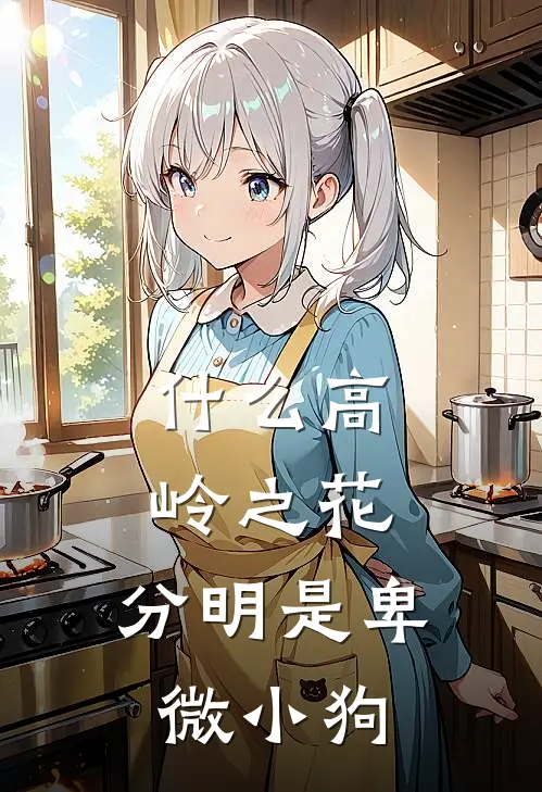 什么高岭之花，分明是卑微小狗