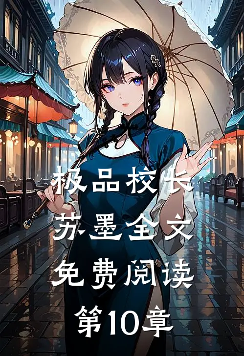 极品校长苏墨全文免费阅读第10章