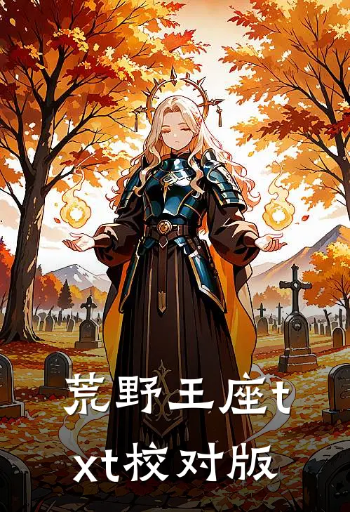 荒野王座txt校对版