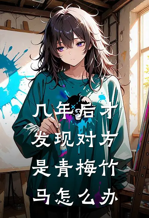 几年后才发现对方是青梅竹马怎么办