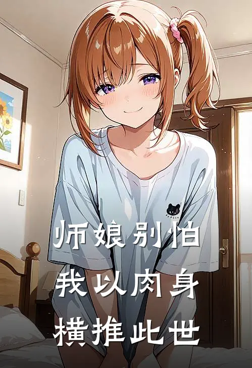 师娘别怕，我以肉身横推此世