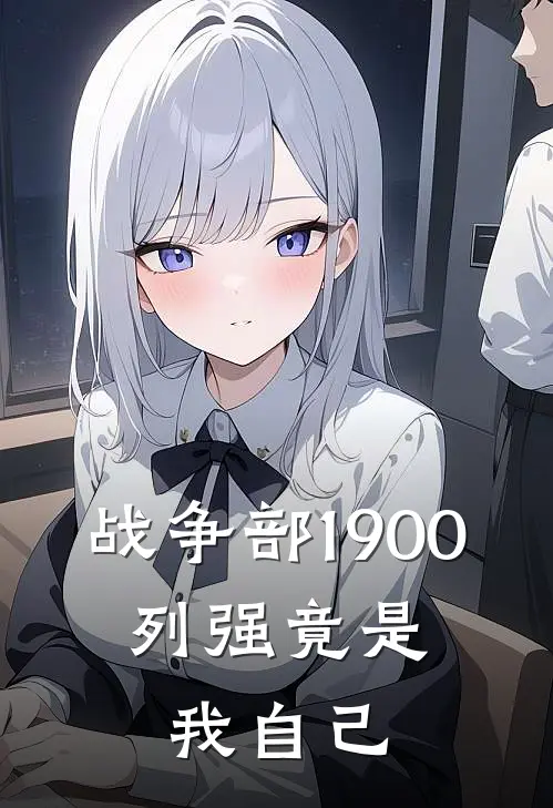 战争部1900：列强竟是我自己