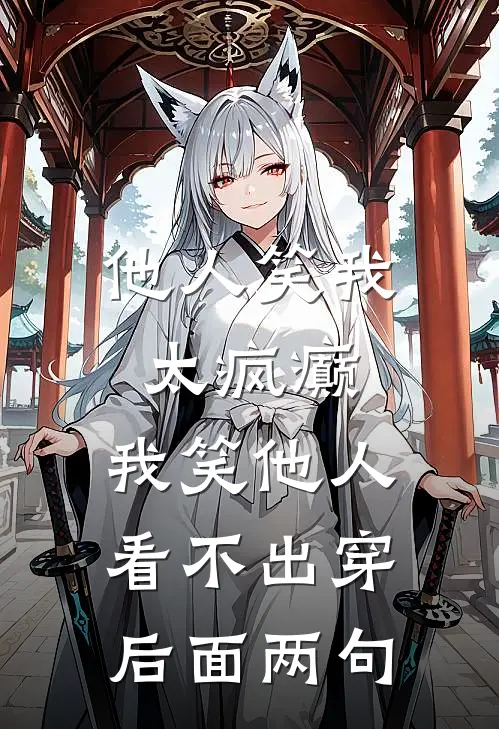 他人笑我太疯癫,我笑他人看不出穿后面两句