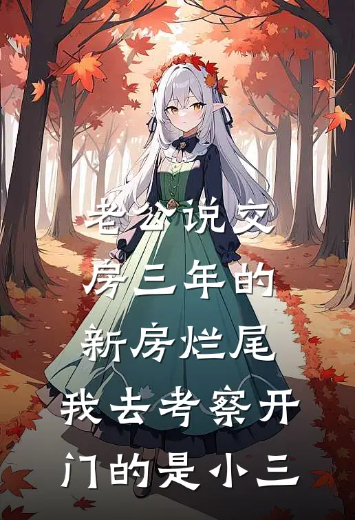 老公说交房三年的新房烂尾，我去考察开门的是小三抖音热门免费小说完整版_完结版小说阅读老公说交房三年的新房烂尾，我去考察开门的是小三(抖音热门)