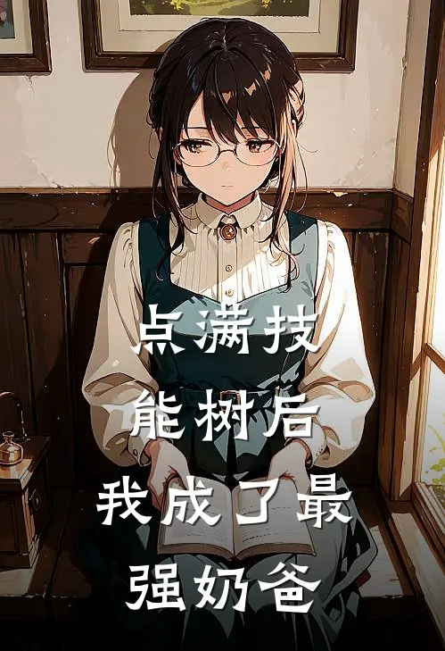 点满技能树后，我成了最强奶爸