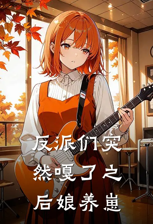 反派们突然嘎了之后娘养崽李大牛陈狗剩最新完结小说推荐_全集免费小说反派们突然嘎了之后娘养崽李大牛陈狗剩