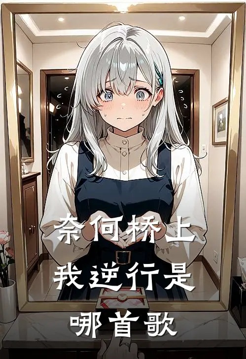 奈何桥上我逆行是哪首歌