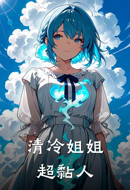 清冷姐姐超黏人