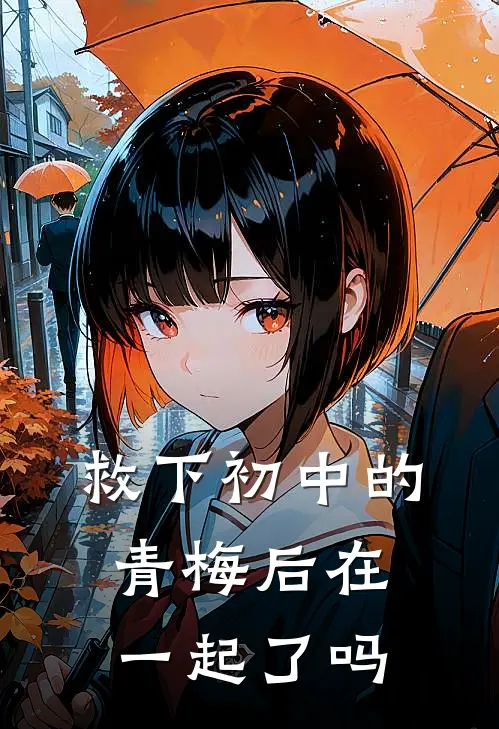 救下初中的青梅后在一起了吗