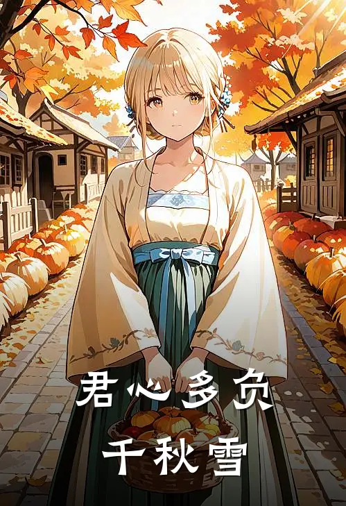 沈秋雪秦砚(君心多负千秋雪)全集阅读_《君心多负千秋雪》全文免费阅读