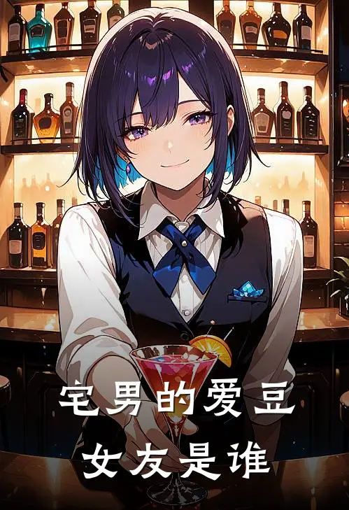 宅男的爱豆女友是谁