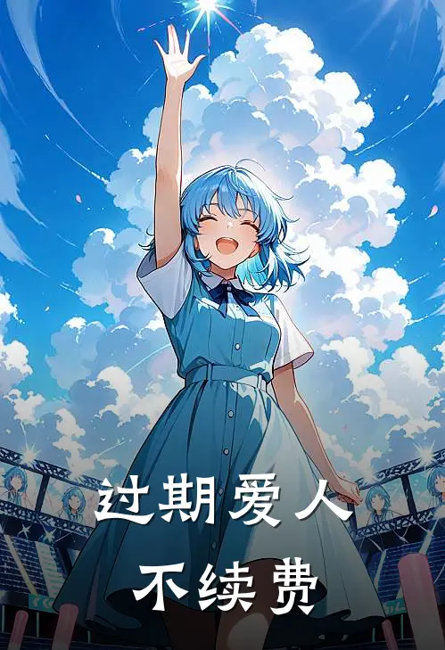 过期爱人不续费(陆泽养陆泽)热门完本小说_最新小说过期爱人不续费陆泽养陆泽