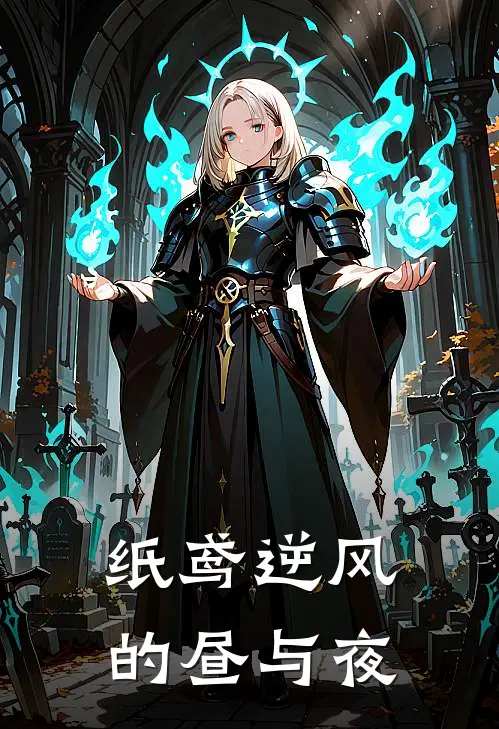 纸鸢逆风的昼与夜