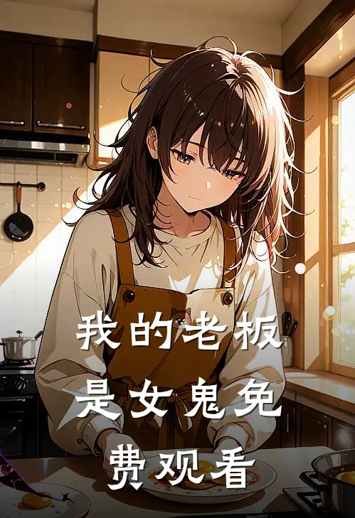 我的老板是女鬼免费观看