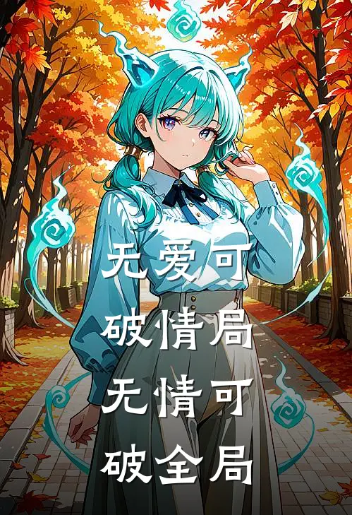 无爱可破情局，无情可破全局江时序叶晴晴最新完结小说推荐_全集免费小说无爱可破情局，无情可破全局江时序叶晴晴