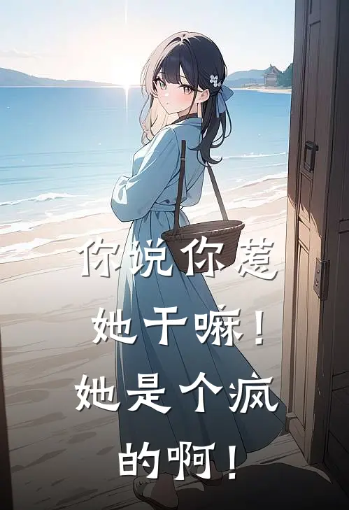 你说你惹她干嘛！她是个疯的啊！