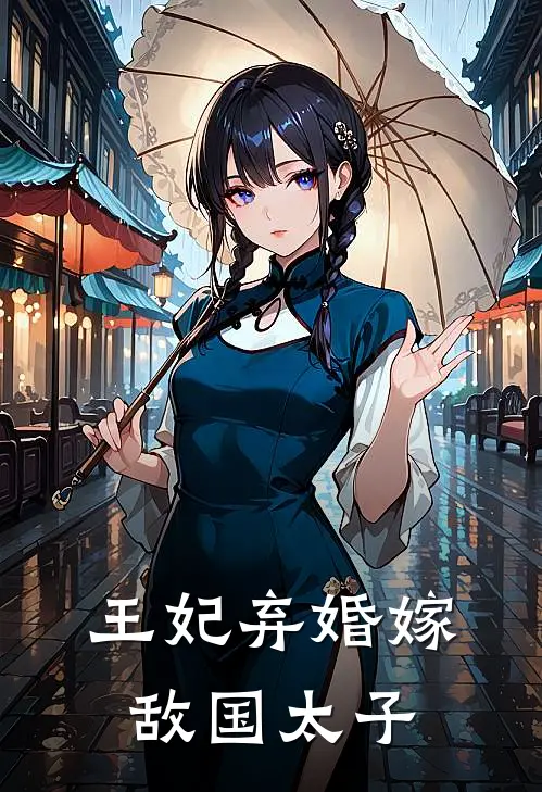 王妃弃婚嫁敌国太子