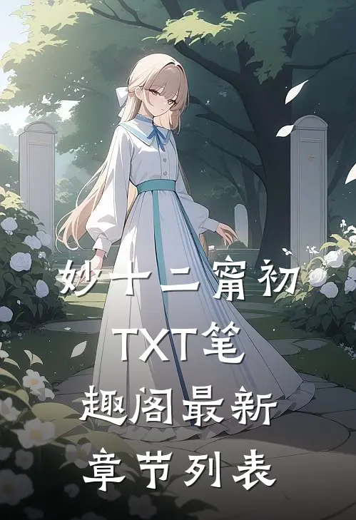 妙十二甯初TXT笔趣阁最新章节列表