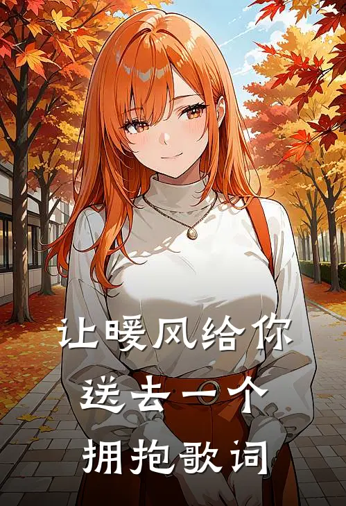 让暖风给你送去一个拥抱歌词