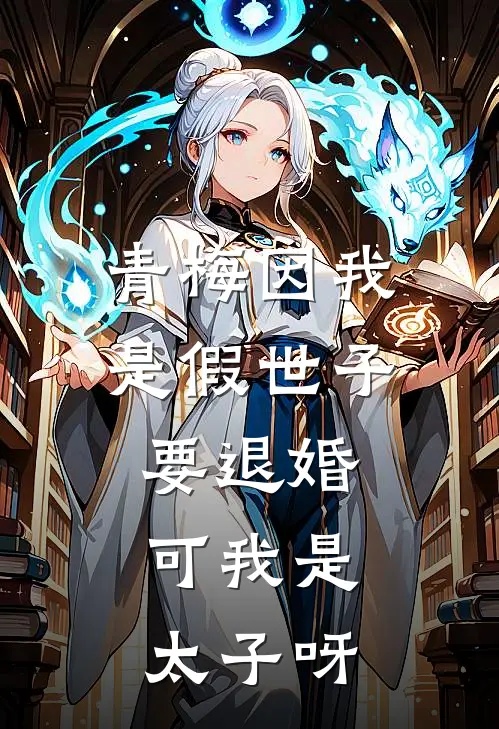 青梅因我是假世子要退婚，可我是太子呀