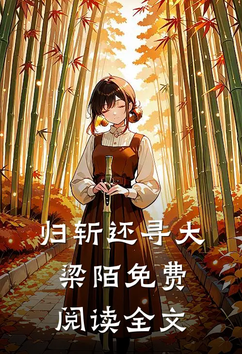 归斩还寻大梁陌免费阅读全文