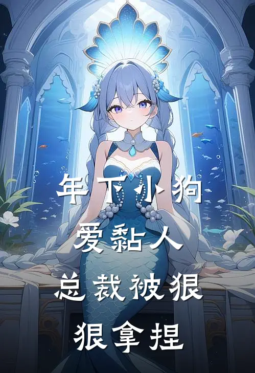 年下小狗爱黏人，总裁被狠狠拿捏钟景黎秦凌生免费小说完结_最新章节列表年下小狗爱黏人，总裁被狠狠拿捏(钟景黎秦凌生)