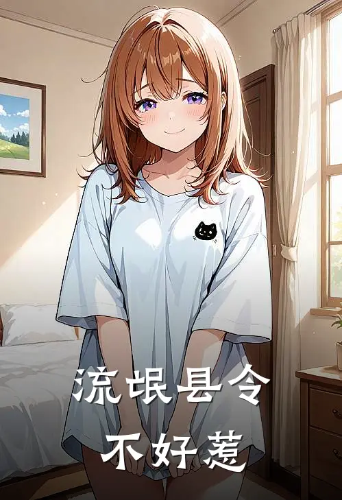 流氓县令不好惹