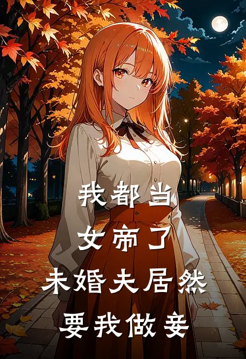 我都当女帝了，未婚夫居然要我做妾