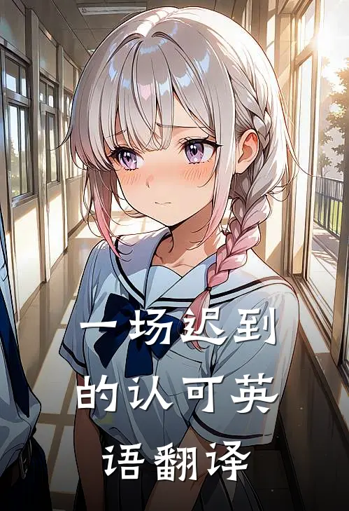 一场迟到的认可英语翻译