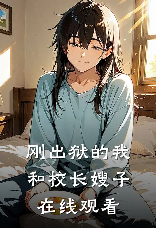 刚出狱的我和校长嫂子在线观看