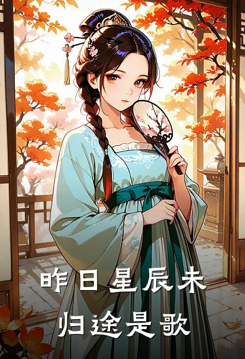 昨日星辰未归途是歌