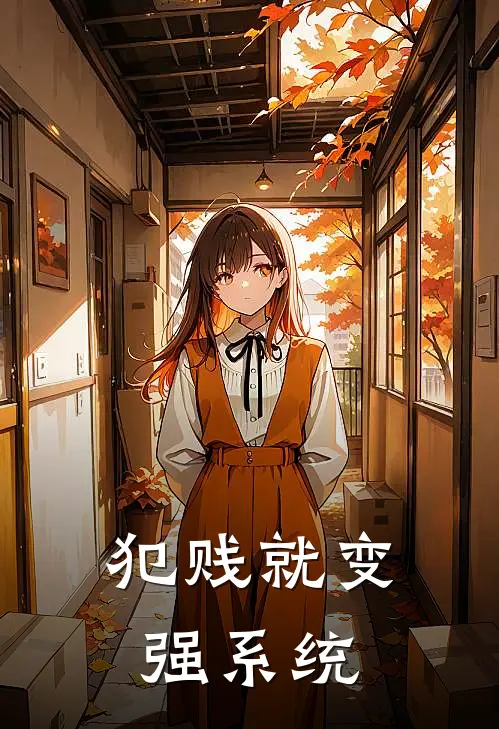 犯贱就变强系统(林野王虎)完整版免费小说_最热门小说犯贱就变强系统(林野王虎)