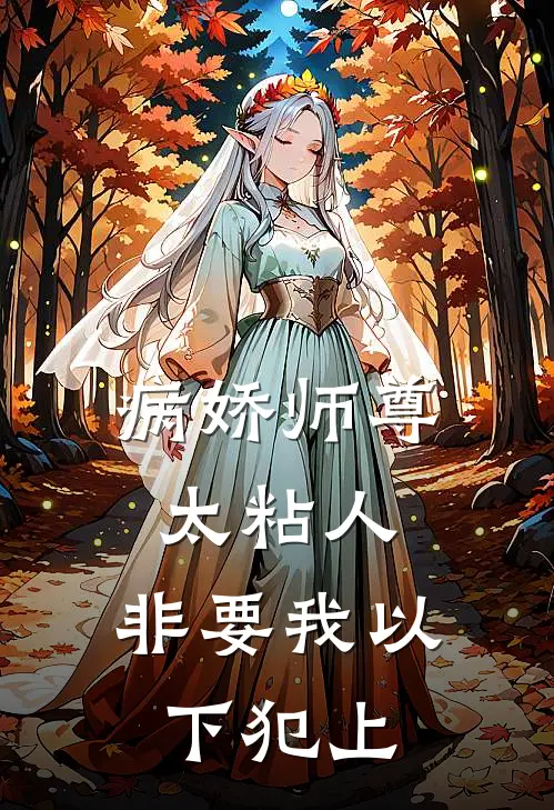 病娇师尊太粘人，非要我以下犯上