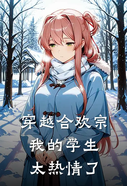 穿越合欢宗，我的学生太热情了陈阳李晞小说完结_免费小说全本穿越合欢宗，我的学生太热情了(陈阳李晞)