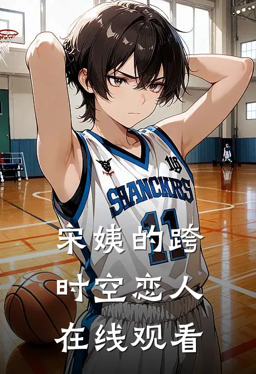 宋姨的跨时空恋人在线观看