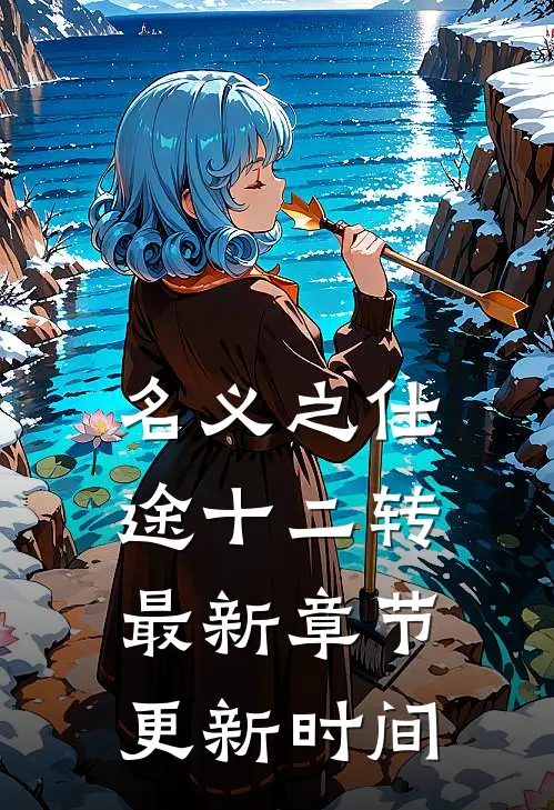 名义之仕途十二转最新章节更新时间