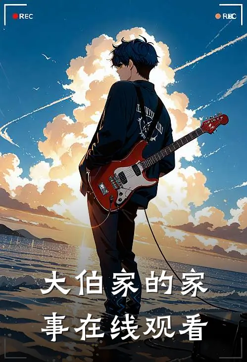 大伯家的家事在线观看