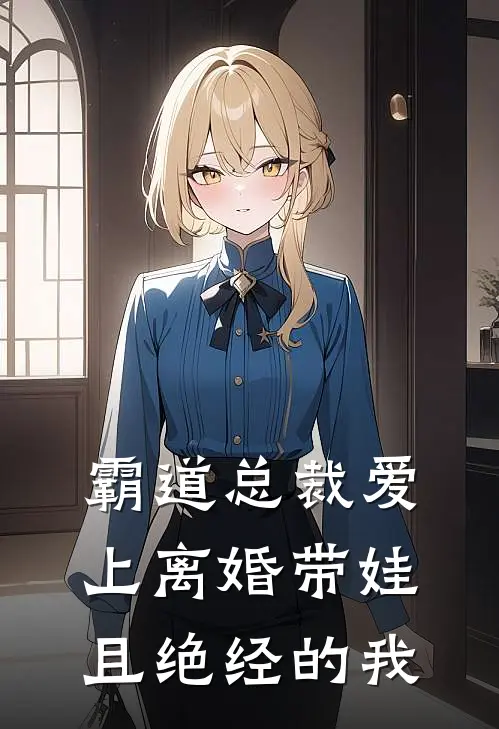 霸道总裁爱上离婚带娃且绝经的我顾云琛沈雨晴免费小说完结_最新章节列表霸道总裁爱上离婚带娃且绝经的我(顾云琛沈雨晴)