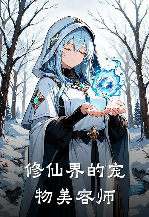 修仙界的宠物美容师