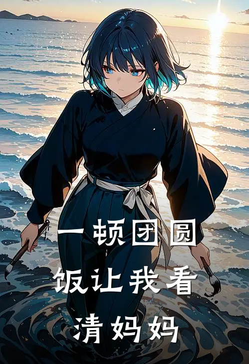 一顿团圆饭让我看清妈妈陈简妈妈小说完整版免费阅读_最新章节列表一顿团圆饭让我看清妈妈(陈简妈妈)