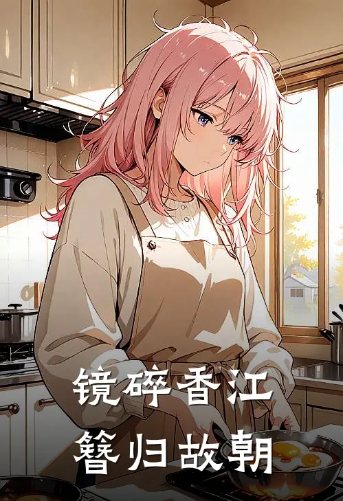 镜碎香江，簪归故朝