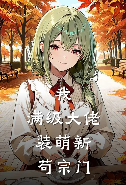 我，满级大佬，装萌新苟宗门（李慕云赵虎）全文免费阅读无弹窗大结局_我，满级大佬，装萌新苟宗门最新章节列表_笔趣阁（李慕云赵虎）